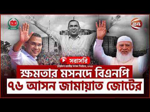Live: সরকার গঠন নিশ্চিত করলো বিএনপি | Live Result | Election 2026 | Channel 24 Live