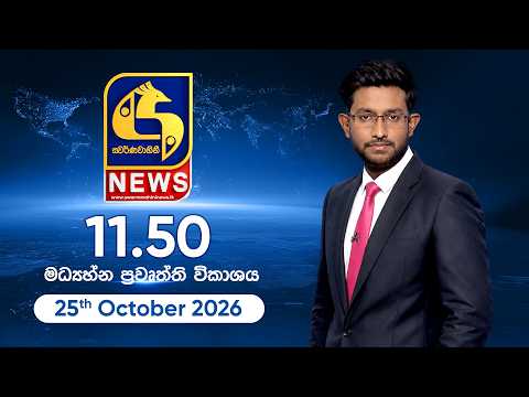 🔴 SWARNAVAHINI NEWS LIVE -  මධ්‍යහ්න ප්‍රවෘත්ති විකාශය - 2026.10.25