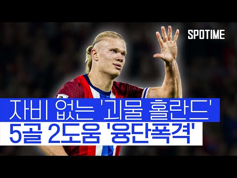 '골골골골골' 홀란드의 융단폭격! '11골'로 몰도바 압살한 노르웨이