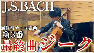 Download lagu 【最終曲】J.S.バッハ 無伴奏チェロ組曲第3番 ジークJ.S.Bach Cello Suite No.3 Gigue mp3 Download lagu 【最終曲】J.S.バッハ 無伴奏チェロ組曲第3番 ジークJ.S.Bach Cello Suite No.3 Gigue mp3