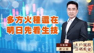 多方火種還在明日先看生技｜大戶羅盤籌碼動能 ｜謝宗霖 (圖)