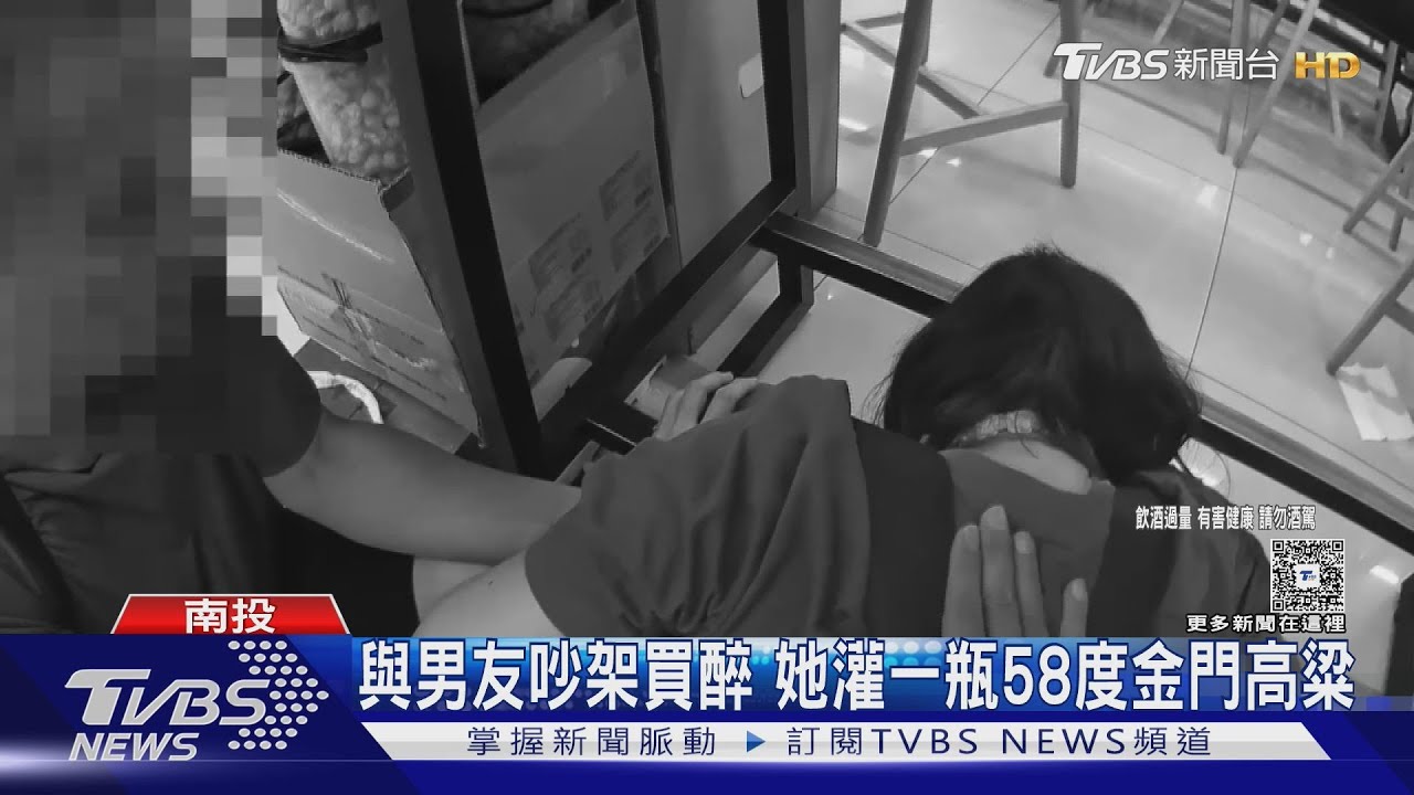女子與男友吵架「一口乾掉58度高粱」!警方現場驚見她乾嘔不止