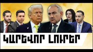 ԿԱՐԵՎՈՐ ԼՈՒՐԵՐ․ ԱՊՐԻԼԻ 7, 2026 Թ․