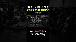 【ガチトレ】筋トレ中のおすすめ音楽紹介Part4