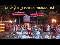 Chettikulangara Amma l Anpoli Polavilaku l Chettikulangara Temple Festival l Temple Festival Kerala