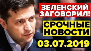 ЗЕЛЕНСКИЙ НАКОНЕЦ-ТО ЗАГОВОРИЛ — 03.06.2019 — СРОЧНЫЕ НОВОСТИ УКРАИНЫ