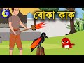 বোকা কাক | কাক ও চড়ুই পাখির গল্প | Bangla Cartoon for Kids | Chander 