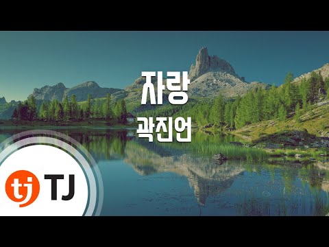 [TJ노래방 / 반키올림] 자랑 - 곽진언 / TJ Karaoke
