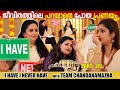 I HAVE I NEVER HAVE With CHANDANAMAZHA TEAM ROOPA SREE SHALU KURIAN GINGER MEDIA