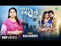 #Video Kajal Maheriya | તારા ભરોસે છીએ | Tara Bharose Chiye | New Gujarati Song 2023 | ગુજ