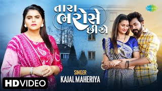 #Video Kajal Maheriya | તારા ભરોસે છીએ | Tara Bharose Chiye | New Gujarati Song 2023 | ગુજરાતી ગીતો