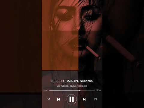 🔥🔥🔥 #музыка #треки #топ #рек #neel #logmarin #nebezao #заплаканныйлондон #music