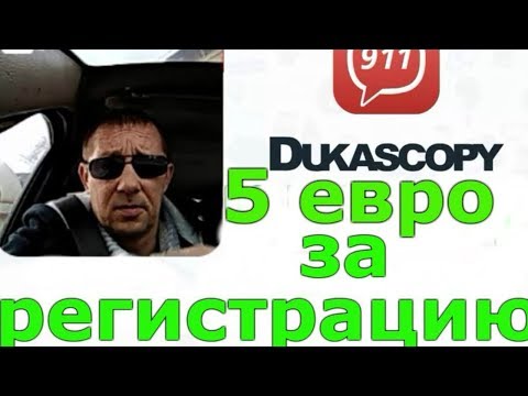 Как правильно зарегистрироваться в Dukascopy 911. Как получить 5 евро?