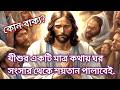 যীশুর একটি মাত্র কথায় ঘর সংসার থেকে শ