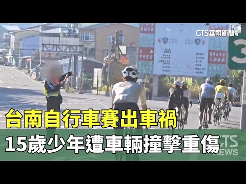 台南自行車賽出車禍　15歲少年遭車輛撞擊重傷