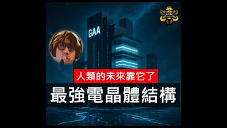 Thumbnail for 在未來五年,人類的晶片會發展到什麼程度!? 從台積電發展進程圖聊高階晶片技術