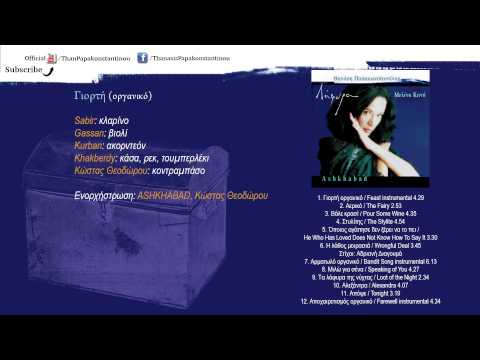 Θανάσης Παπακωνσταντίνου - Γιορτή (Οργανικό) - Official Audio Release