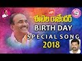 Etela Rajender Birthday Special Song Mittapalli Surender RP Patnaik YOYO TV Channel