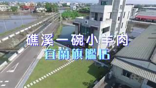 礁溪一碗小羊肉【宜蘭旗艦店】