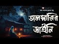 তালশারির ডাইনি- (গ্রাম বাংলার ভূতের গল্প) | Gram Bangl