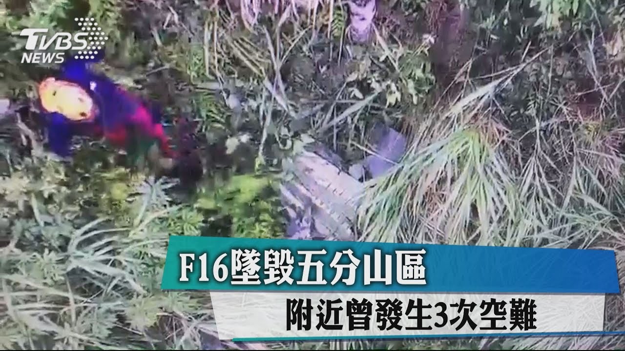 F-16墜毀五分山區　附近曾發生3次空難