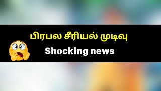 பிரபல சீரியல் முடிவு ? Guess