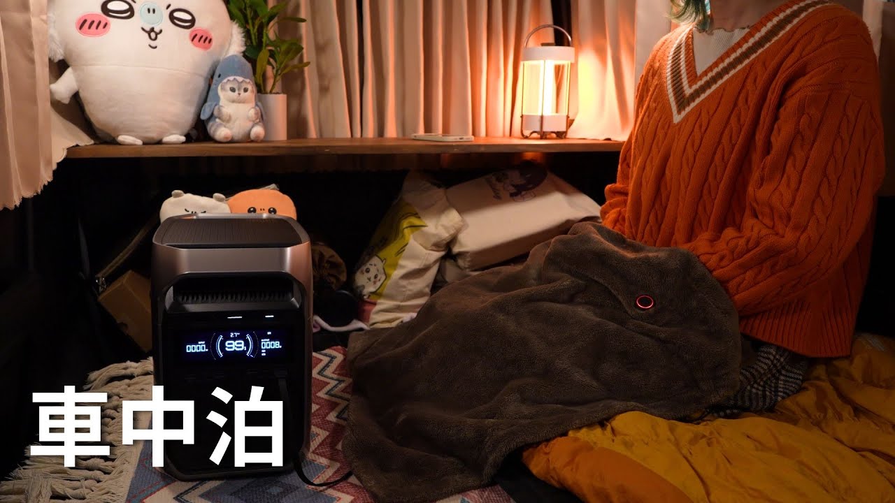【車中泊】自然に包まれる癒しのひとり旅 │  日常・防災が変わる最新ポーダブル電源で快適な車中泊【DELTA3 plus】