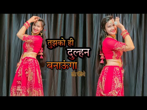 Tujhko hi dulhan Banaonga ;तुझको ही दुल्हन बनाऊंगा Song Dance Video; #babitashera27