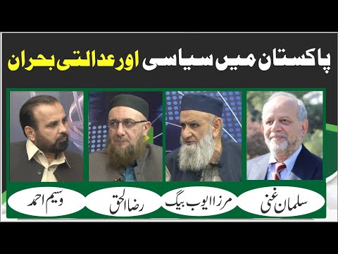Pakistan Main Siasi Aur Adalti Buhran | Ep #356