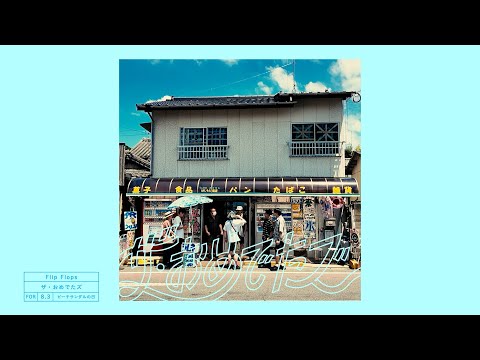 ザ・おめでたズ - Flip Flops [Official Audio]