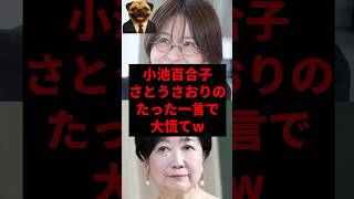 小池百合子さとうさおりのたった一言で大慌てw