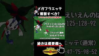 【使用率上昇中】"メガフラエッテ"の入手方法についてあなたはどう思う？ #pokémonchampions #ポケモン #ポケモンチャンピオンズ