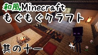【和風Minecraft】もぐもぐクラフト　その11【ゆっくり実況】