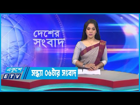 06 PM News || সন্ধ্যা ০৬টার সংবাদ || 12 December 2022