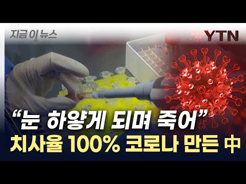 코로나 변이 실험하는 중화국