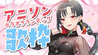 【#歌枠】アニソンカラオケランキングTOP10👑🎶︙KARAOKE Stream🎰🎤【七福あかね / セブンズTV】