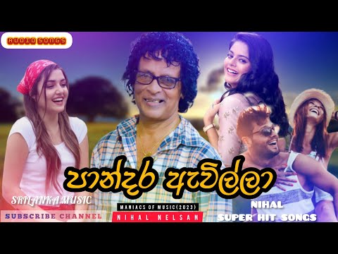 pandara avilla ( පාන්දර ඇවිල්ලා ) - Nihal nelsan - sinhala Best song