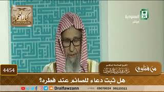 [4454] هل ثبت دعاء للصائم عند فطره؟ - صالح الفوزان