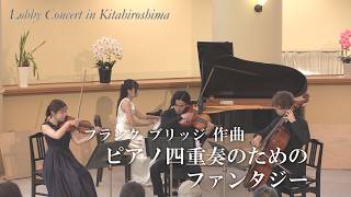Download lagu 8/14放送「第337回ロビーコンサート ピアノ四重奏のためのファンタジー」#小林佳奈　#立木一真　#山田慶一  #桜庭花音　#フランク・ブリッジ mp3