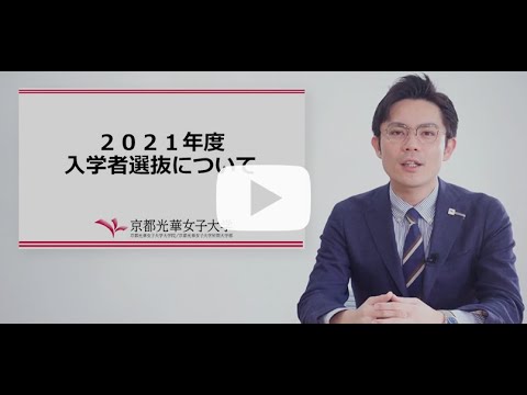 健康栄養学科 入学者選抜解説MOVIE（2020年7月更新）｜京都光華女子大学/短期大学部