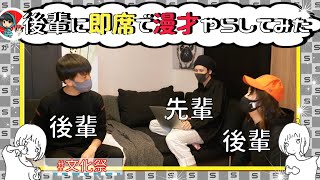 【検証】素人がアドリブで会話しても芸人さんは漫才っぽくしてくれるのか？#文化祭