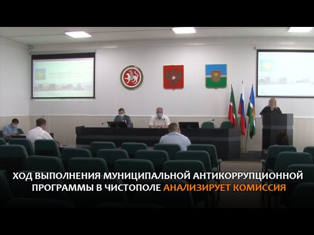 Ход выполнения муниципальной антикоррупционной программы в Чистополе анализирует комиссия