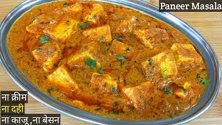 पनीर मसाला ऐसे बनायेंगे तो सबकी तारीफ पाएंगे। Paneer ki Sabzi/Sabji l Paneer Recipes l Shyam Rasoi