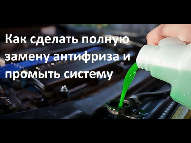 Фото Полная замена антифриза