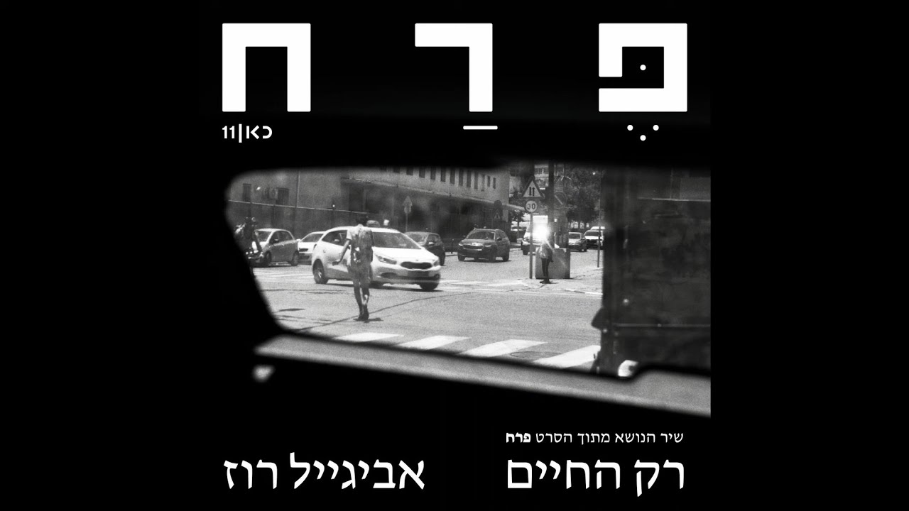 אביגייל רוז | רק החיים - שיר הנושא מתוך הסרט פרח