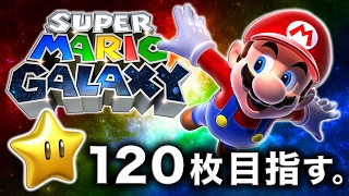 【マリオ配信】スター120枚もうすぐ達成！難関コースに挑む！【ハセシン】