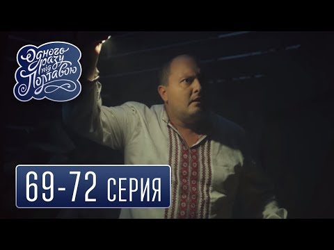 Однажды под Полтавой - сезон 4 серия 69-72 - комедийный сериал HD