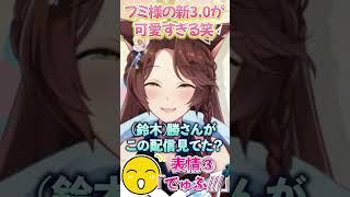 フミ様の新3.0が可愛すぎる＃切り抜き #shorts #にじさんじフミ