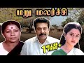 Maru Malarchi Full Movie மறுமலர்ச்சி Mammootty Devayani Ranjith Mansoor Ali Kh