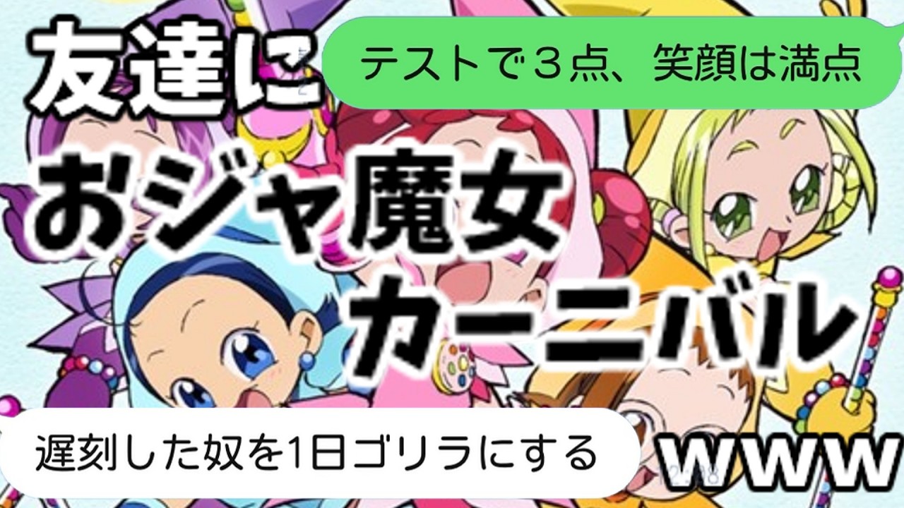 【歌詞ドッキリ】友達におジャ魔女カーニバル!!を送ったらテストの点数暴露された件ｗｗｗｗ【LINE】【TikTok】【MAHO堂】【おジャ魔女どれみ】